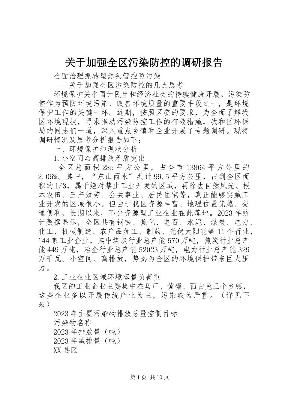 2023年加强全区污染防控的调研报告.docx_第1页