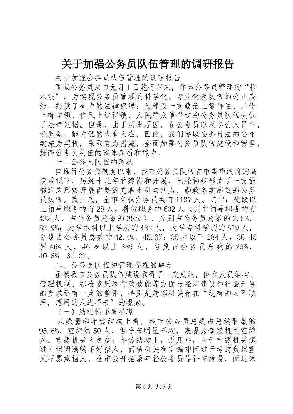 2023年加强公务员队伍管理的调研报告.docx_第1页