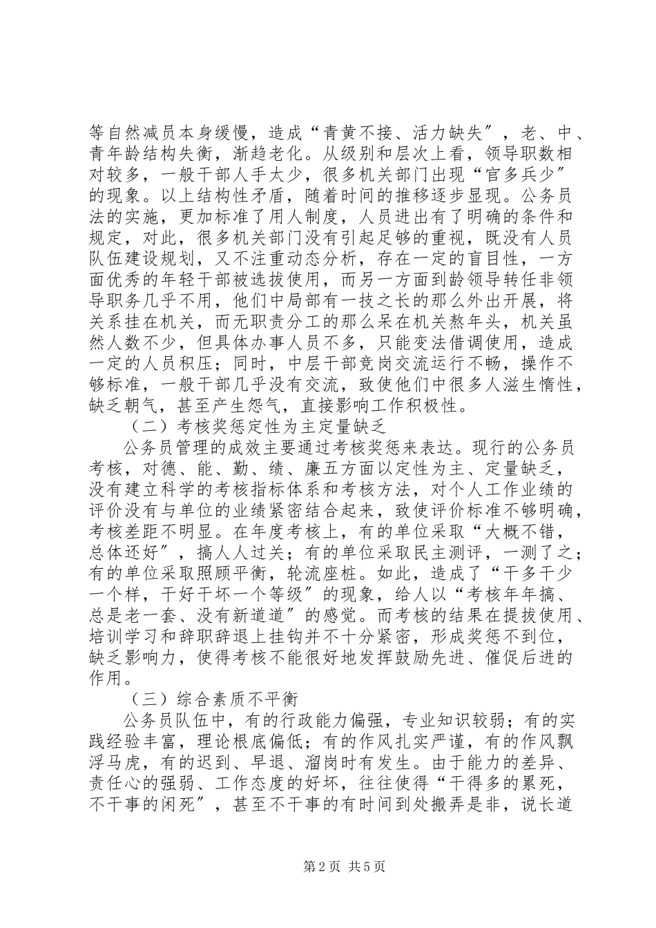 2023年加强公务员队伍管理的调研报告.docx_第2页