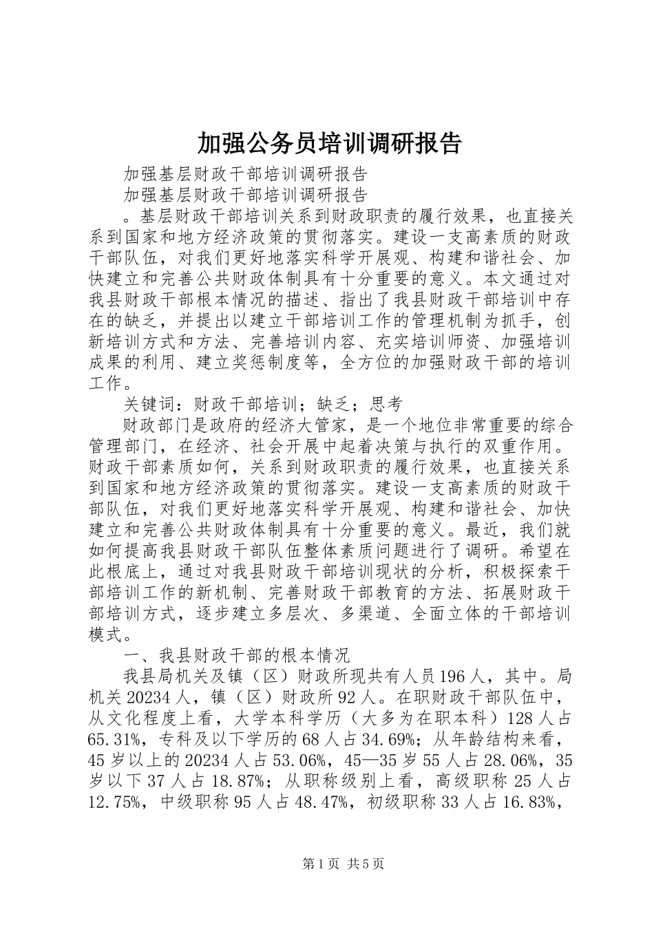 2023年加强公务员培训调研报告.docx_第1页