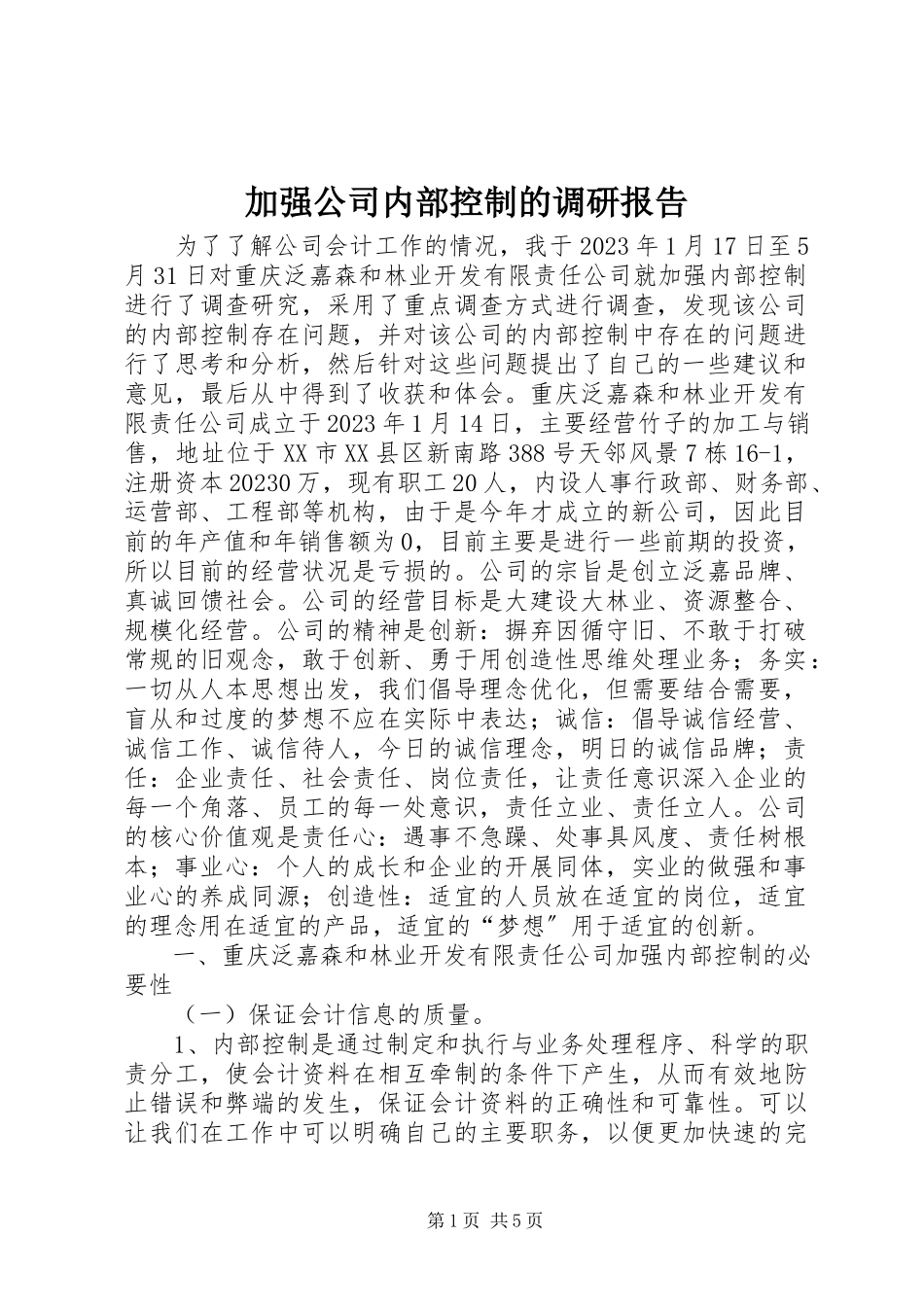 2023年加强公司内部控制的调研报告.docx_第1页