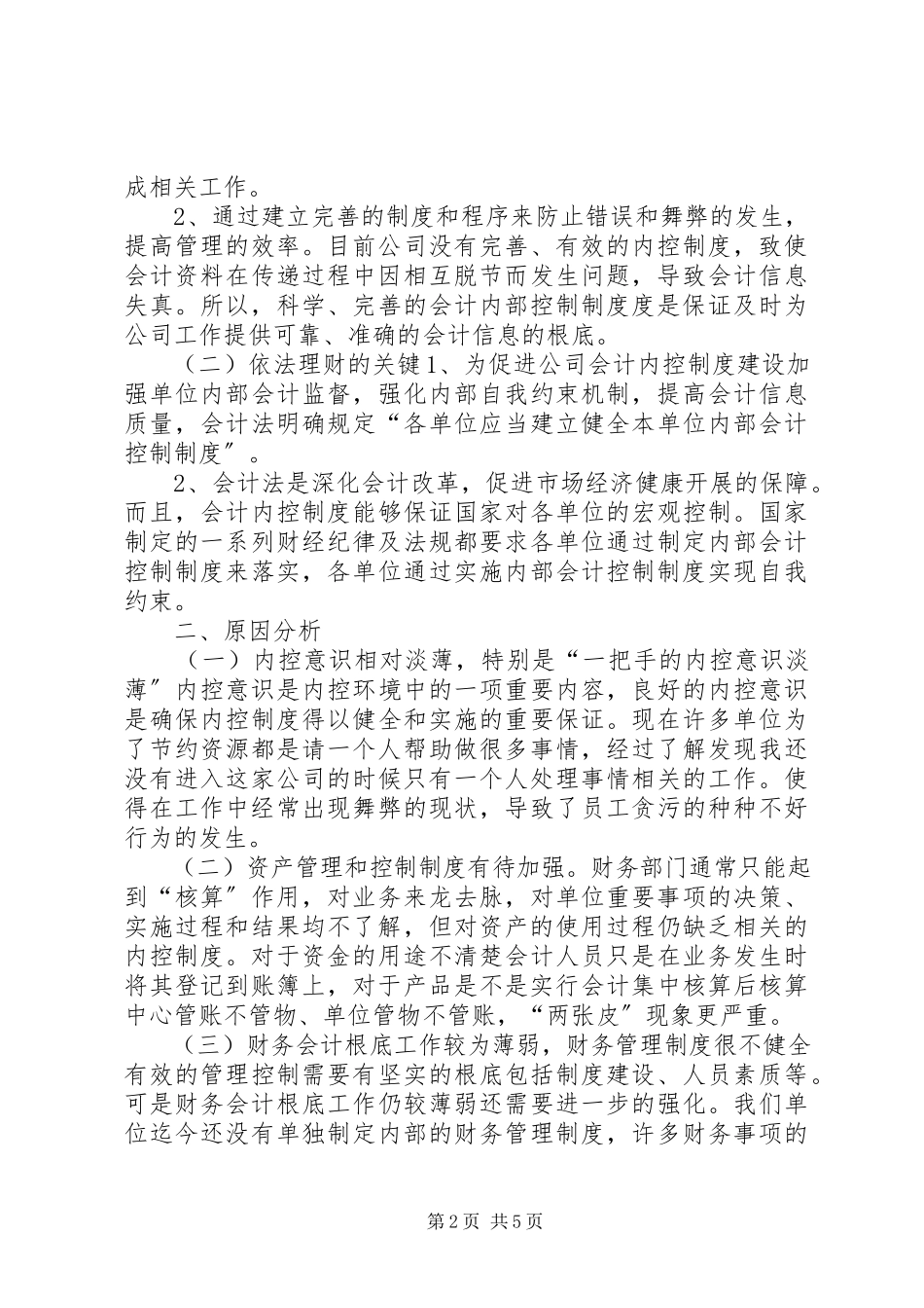 2023年加强公司内部控制的调研报告.docx_第2页