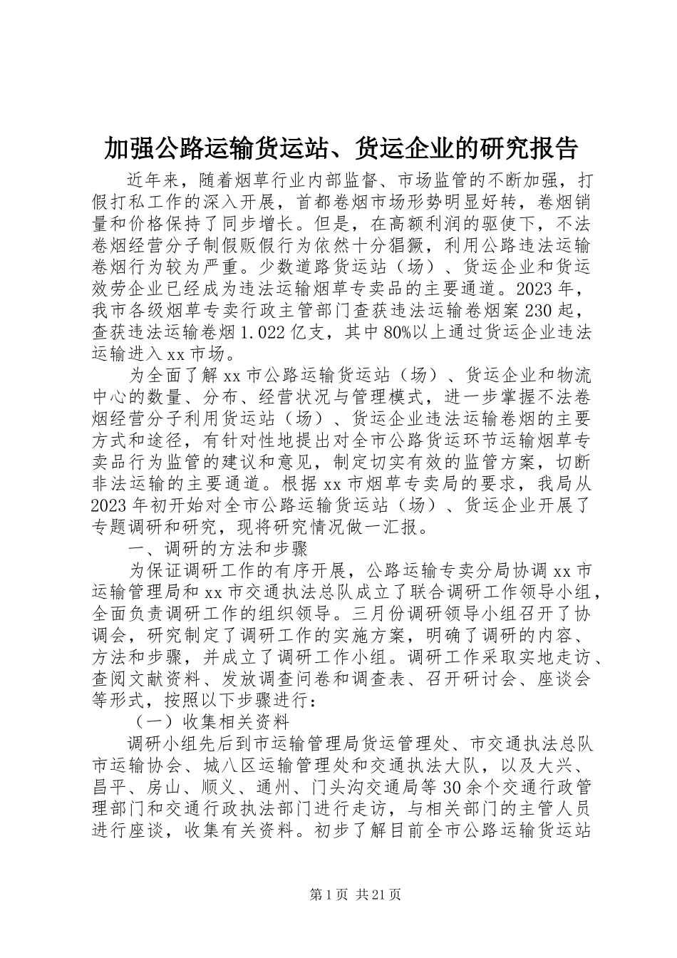 2023年加强公路运输货运站、货运企业的研究报告.docx_第1页