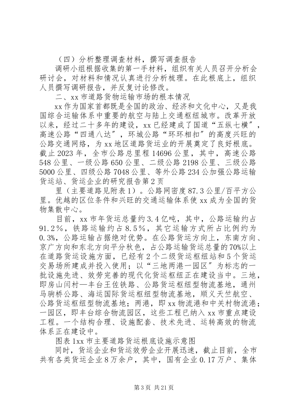 2023年加强公路运输货运站、货运企业的研究报告.docx_第3页