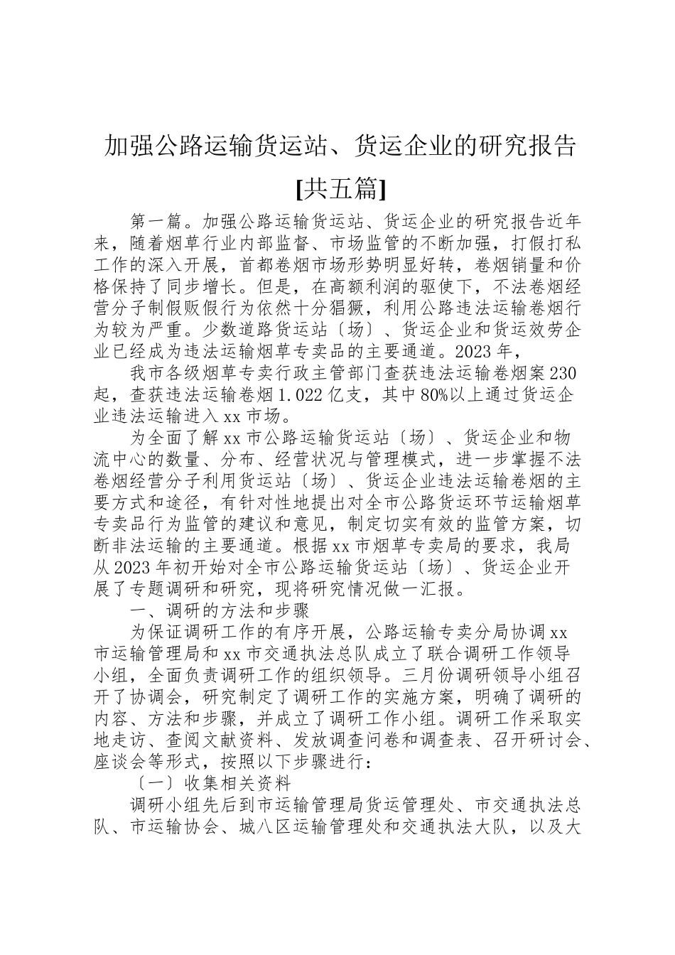 2023年加强公路运输货运站货运企业的研究报告共五篇.doc_第1页