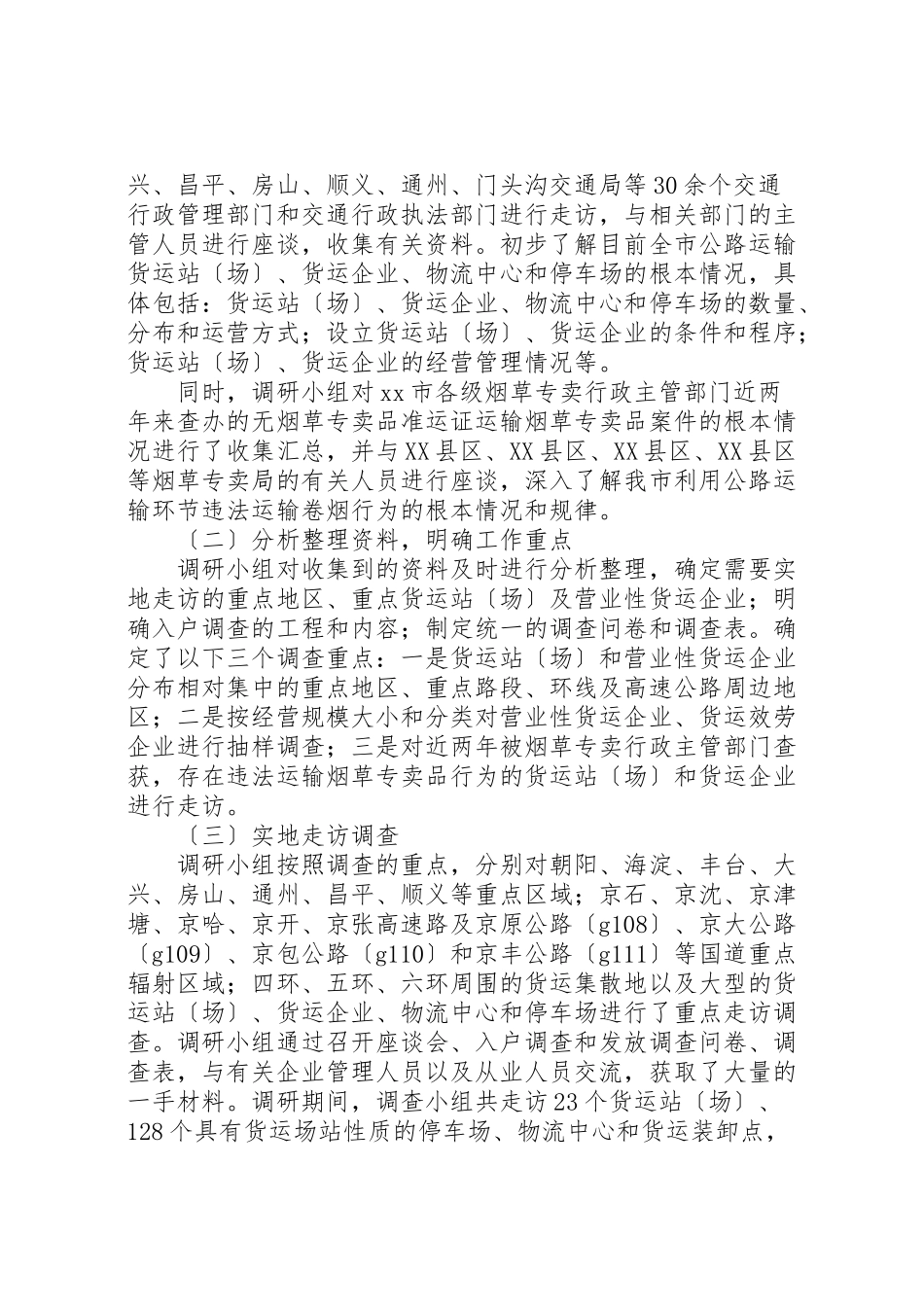 2023年加强公路运输货运站货运企业的研究报告共五篇.doc_第2页