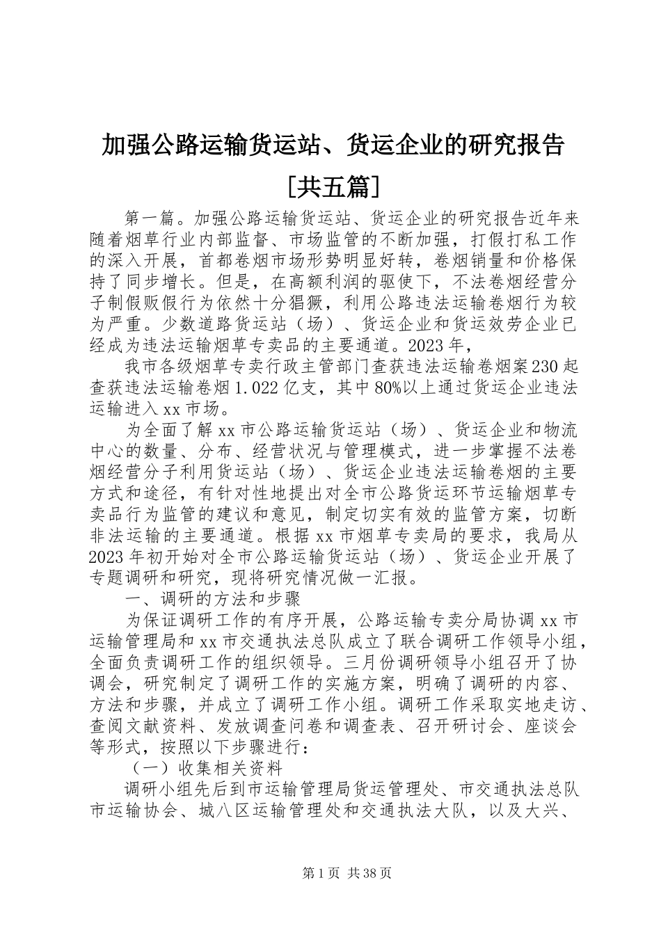 2023年加强公路运输货运站、货运企业的研究报告[共五篇.docx_第1页