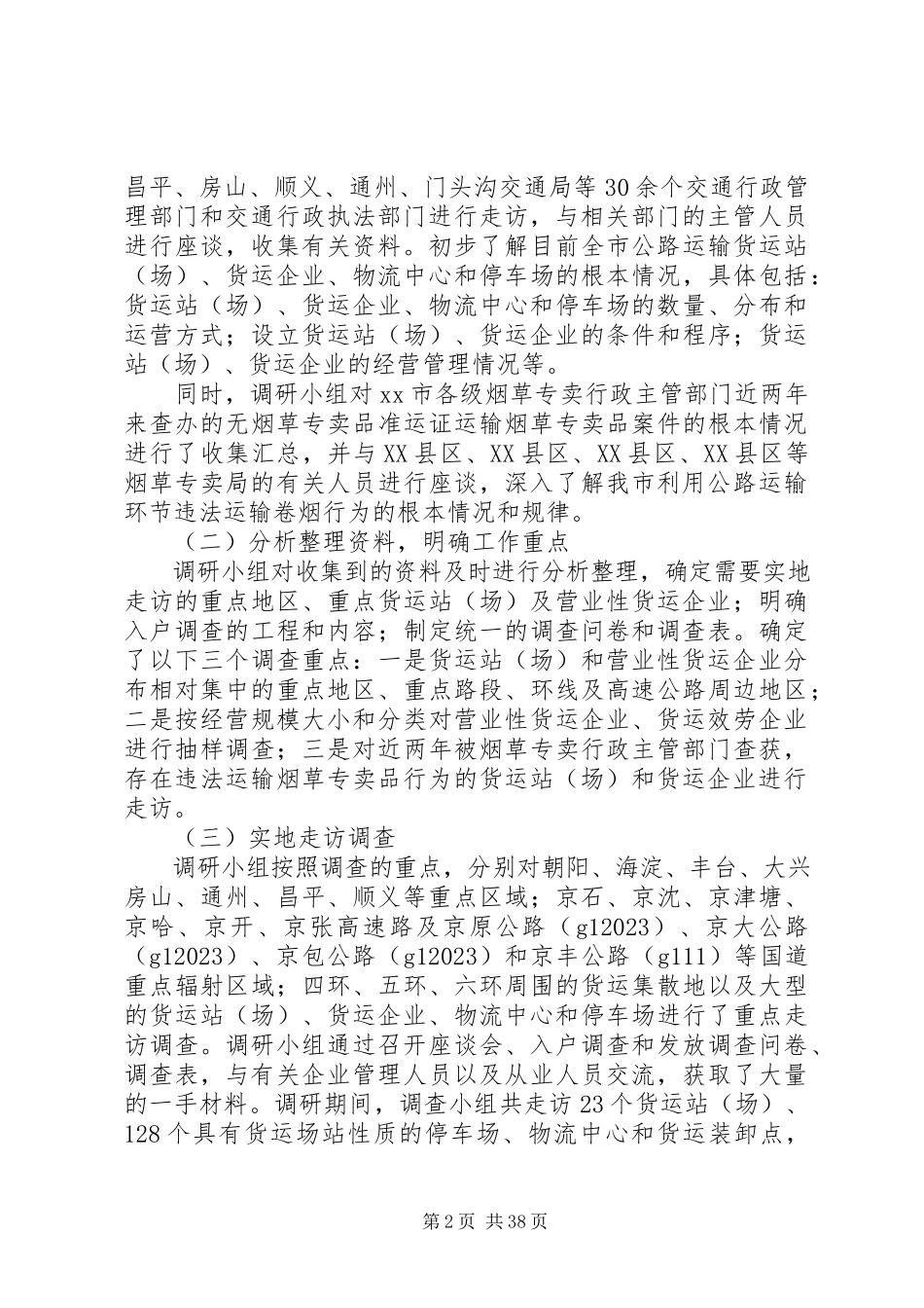 2023年加强公路运输货运站、货运企业的研究报告[共五篇.docx_第2页