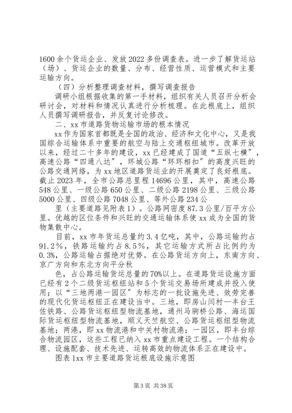 2023年加强公路运输货运站、货运企业的研究报告[共五篇.docx_第3页