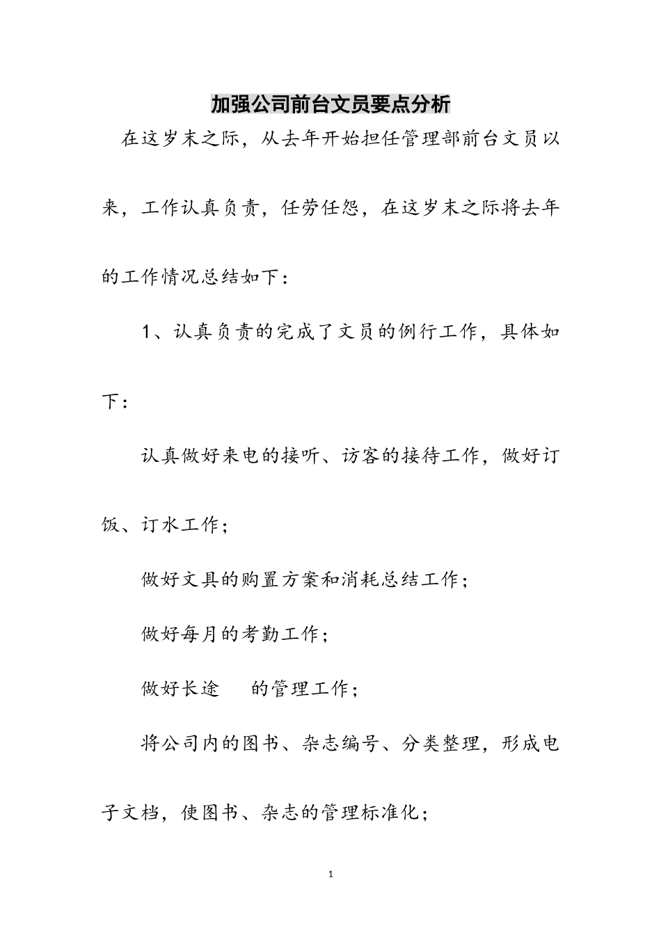 2023年加强公司前台文员要点分析范文.doc_第1页
