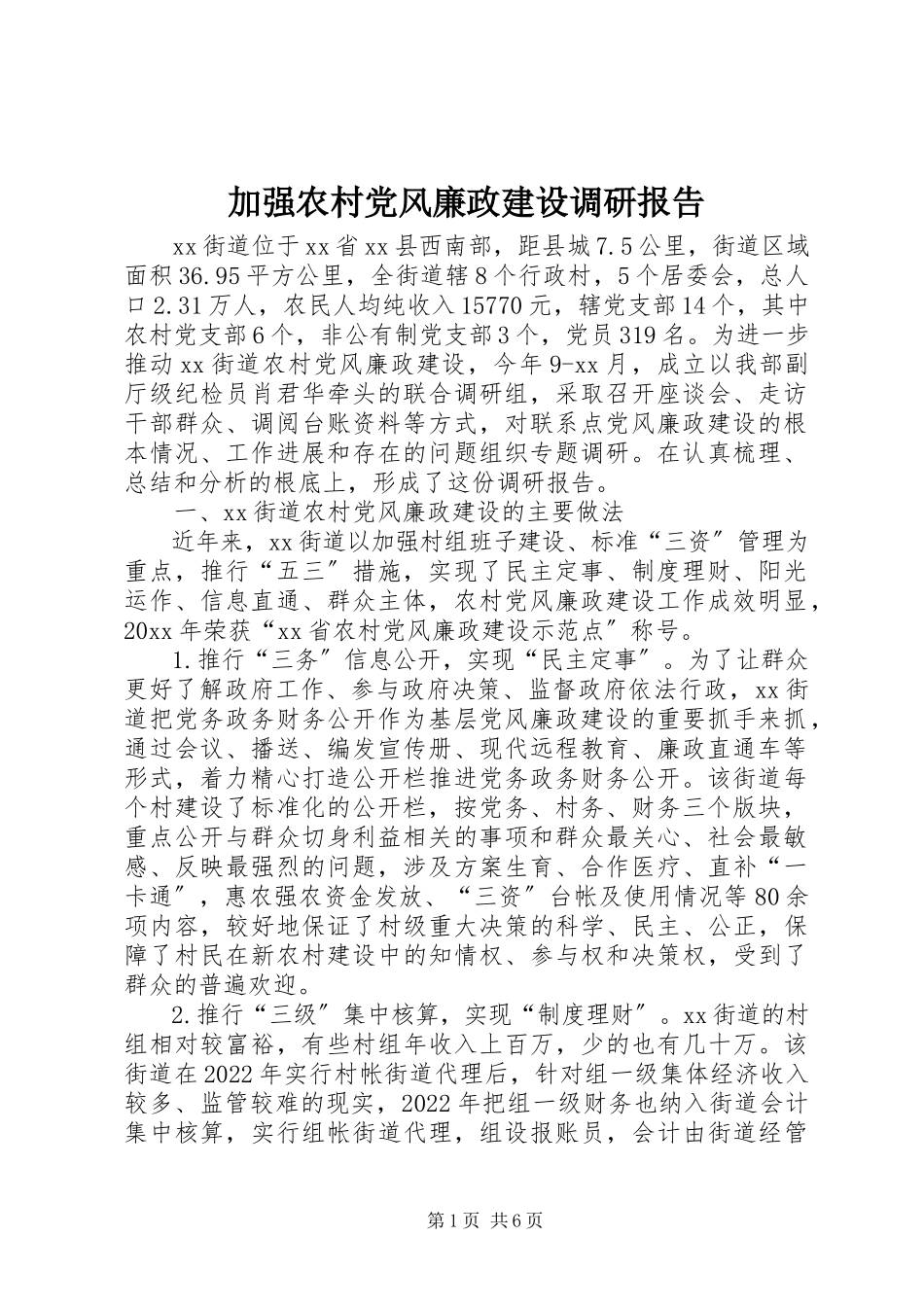 2023年加强农村党风廉政建设调研报告.docx_第1页