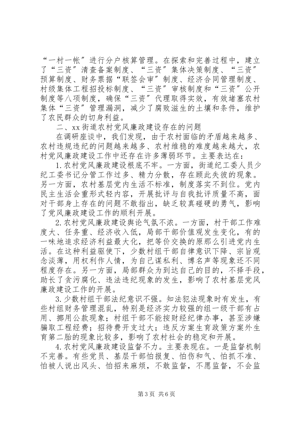 2023年加强农村党风廉政建设调研报告.docx_第3页
