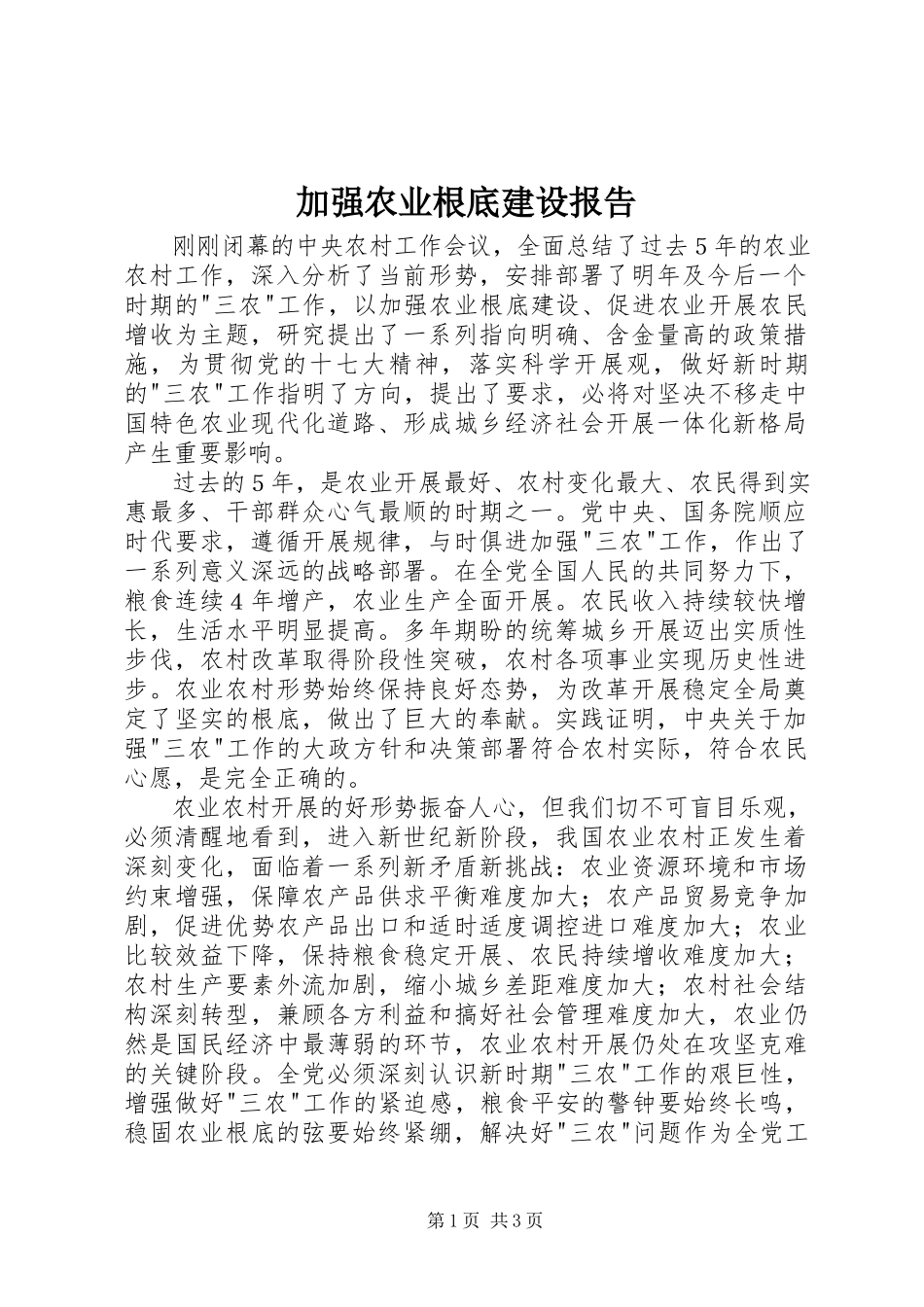 2023年加强农业基础建设报告.docx_第1页