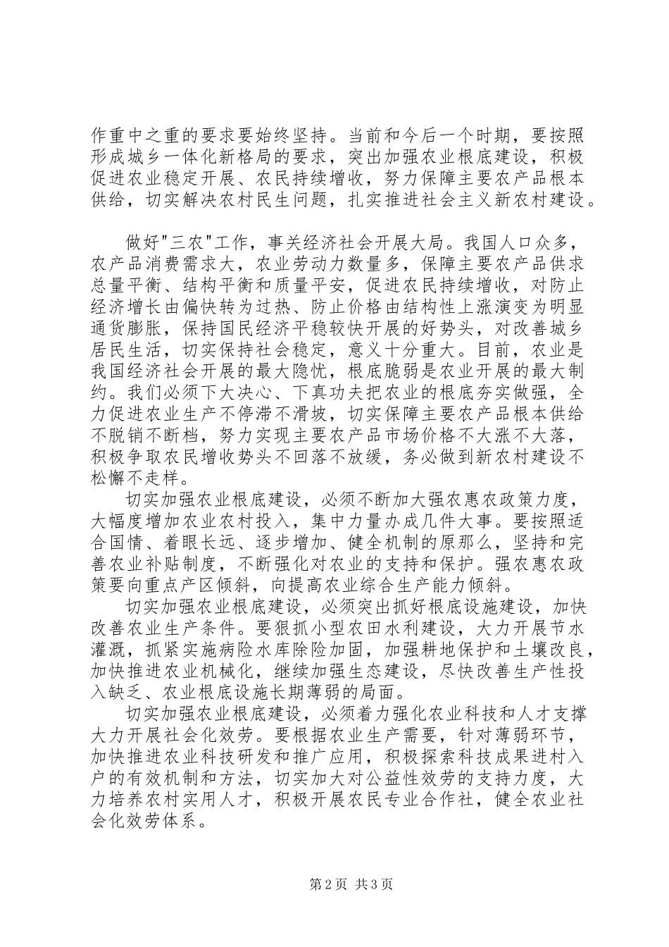 2023年加强农业基础建设报告.docx_第2页