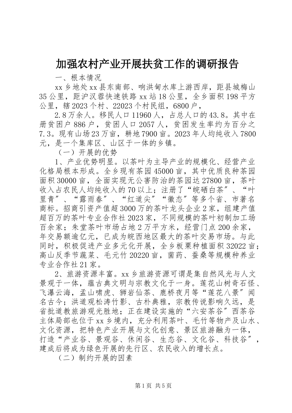 2023年加强农村产业发展扶贫工作的调研报告.docx_第1页