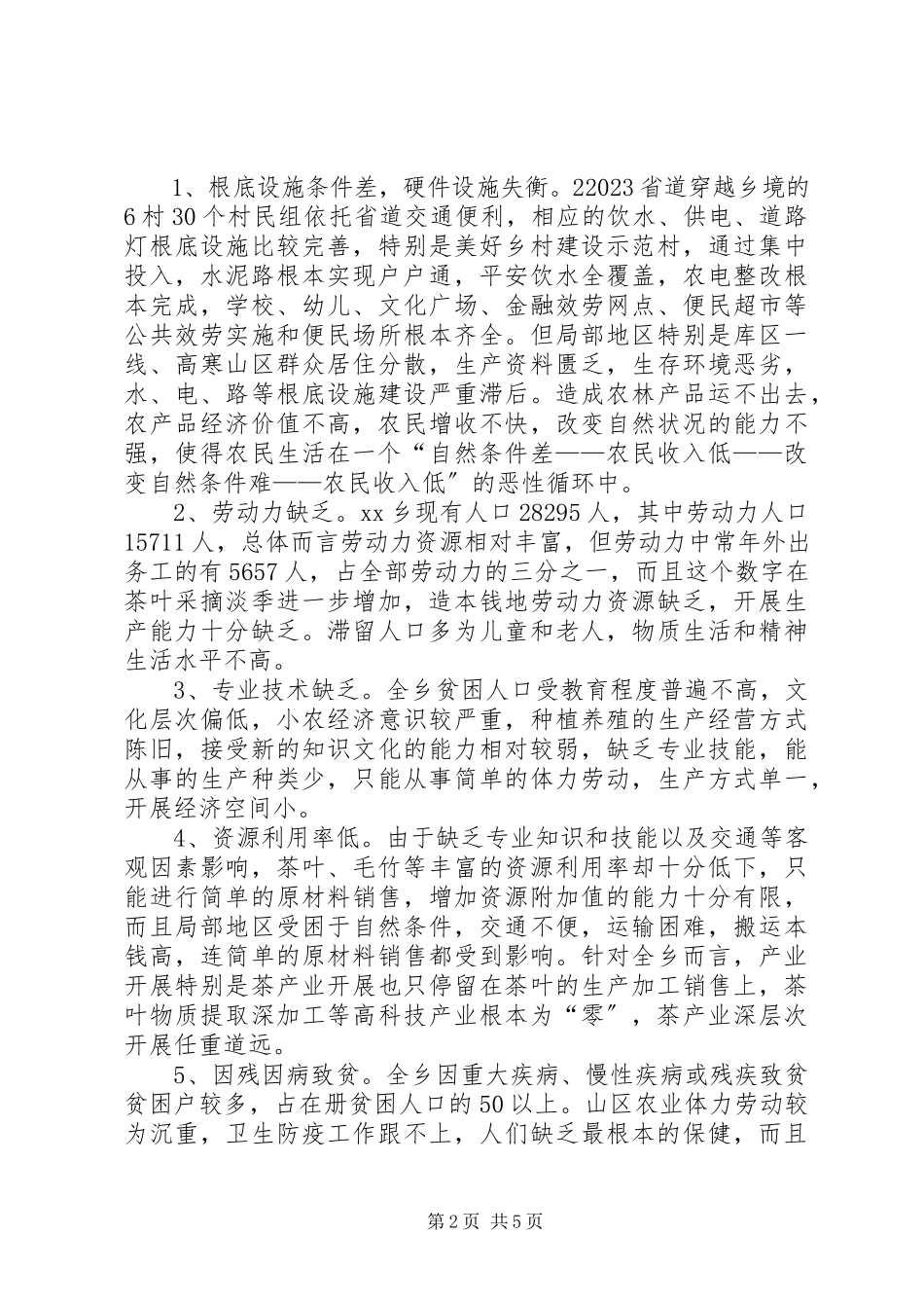 2023年加强农村产业发展扶贫工作的调研报告.docx_第2页