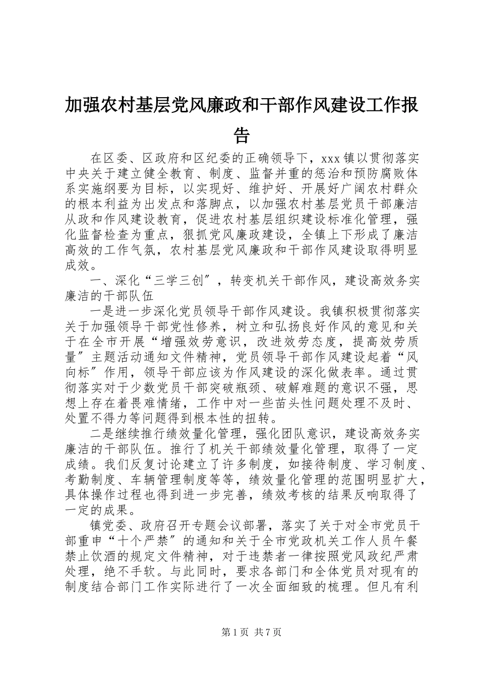 2023年加强农村基层党风廉政和干部作风建设工作报告.docx_第1页