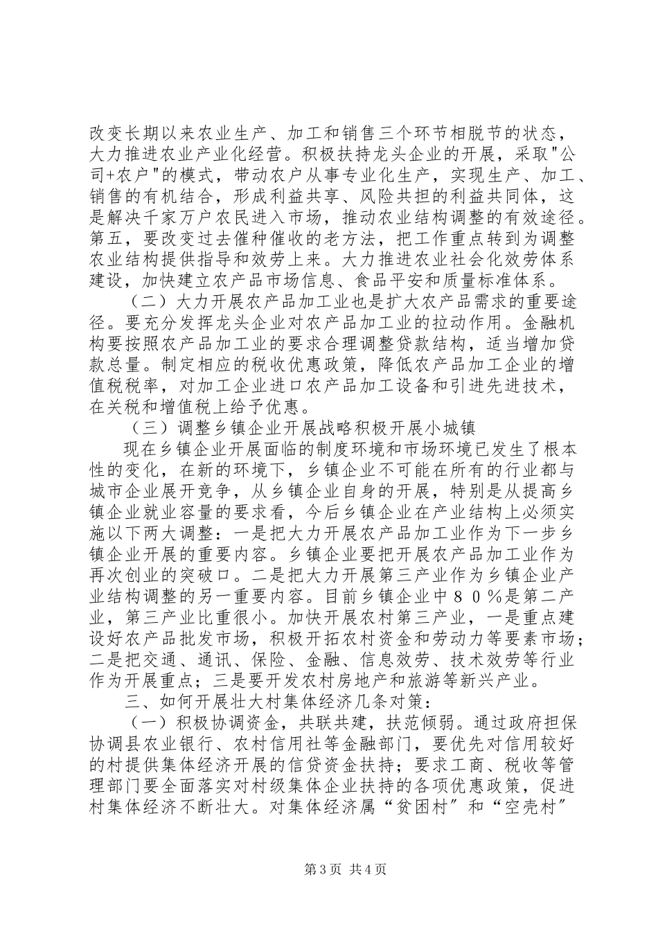 2023年加强农村工作调研报告.docx_第3页