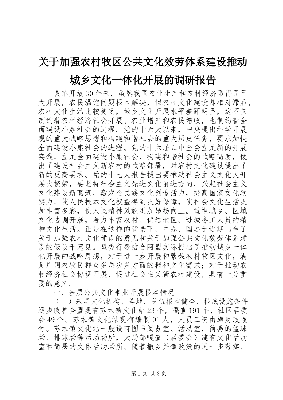 2023年加强农村牧区公共文化服务体系建设推动城乡文化一体化发展的调研报告.docx_第1页