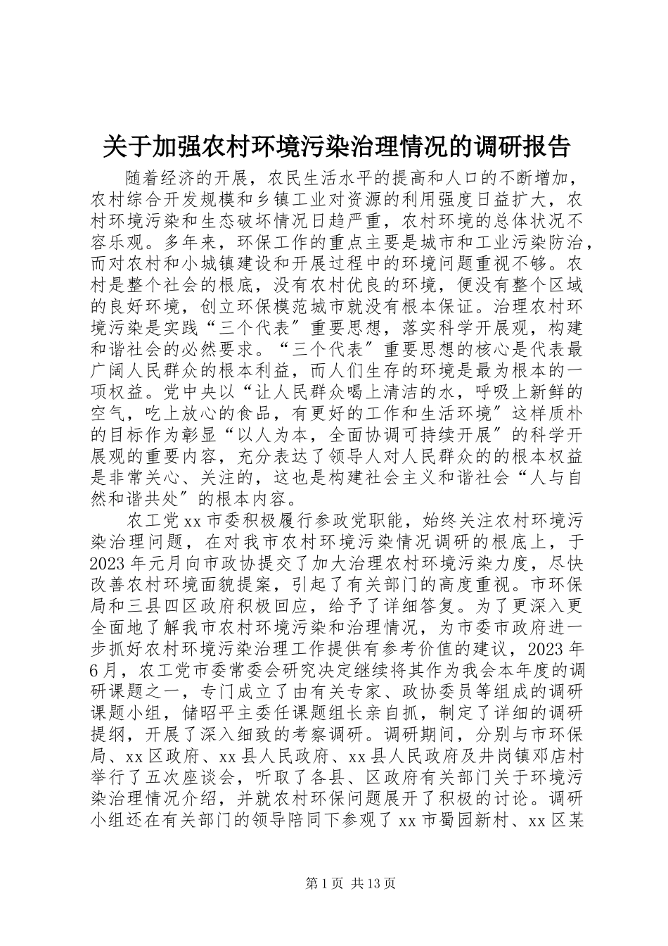 2023年加强农村环境污染治理情况的调研报告.docx_第1页