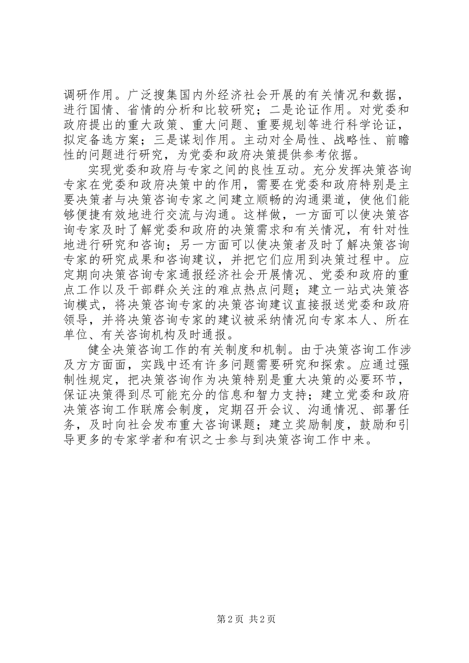 2023年加强决策咨询报告.docx_第2页