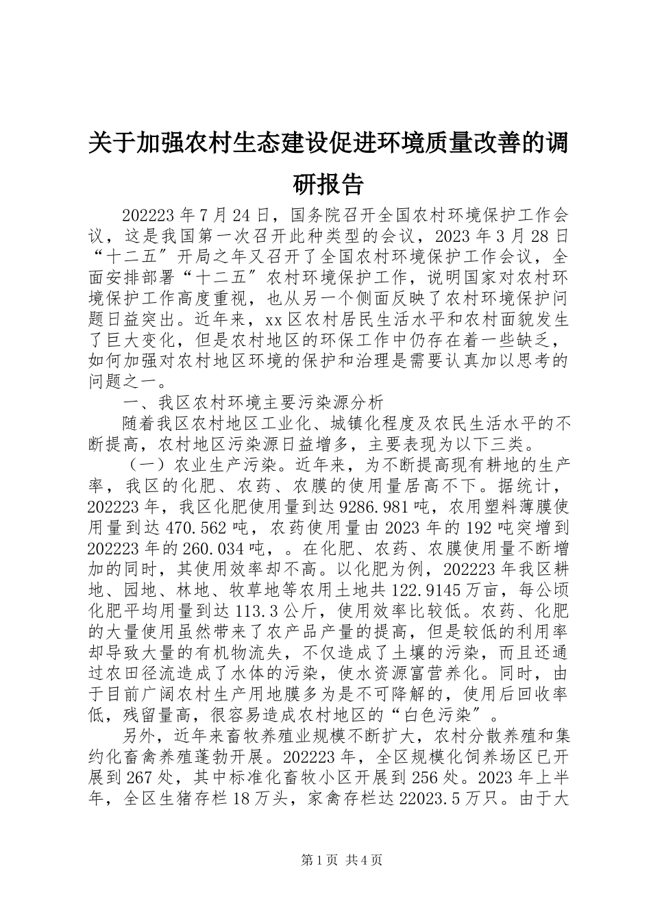 2023年加强农村生态建设促进环境质量改善的调研报告.docx_第1页