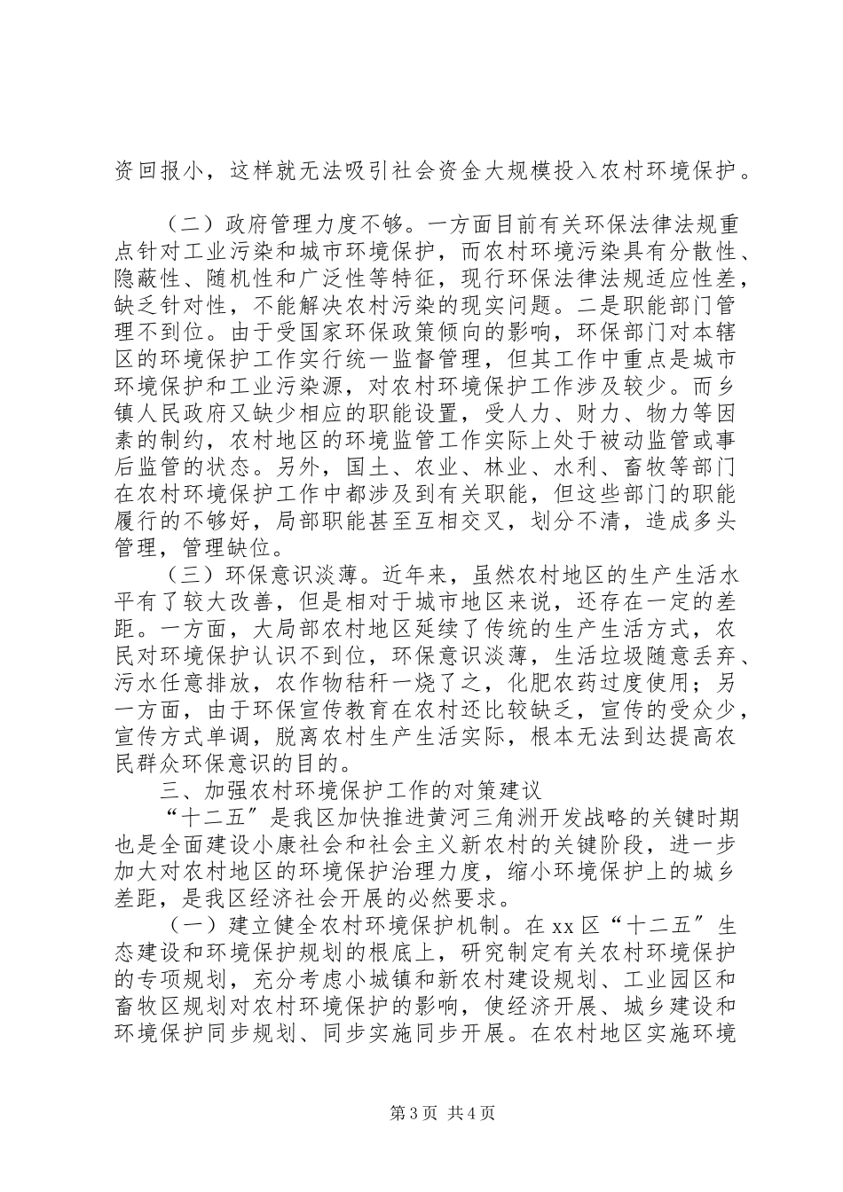 2023年加强农村生态建设促进环境质量改善的调研报告.docx_第3页