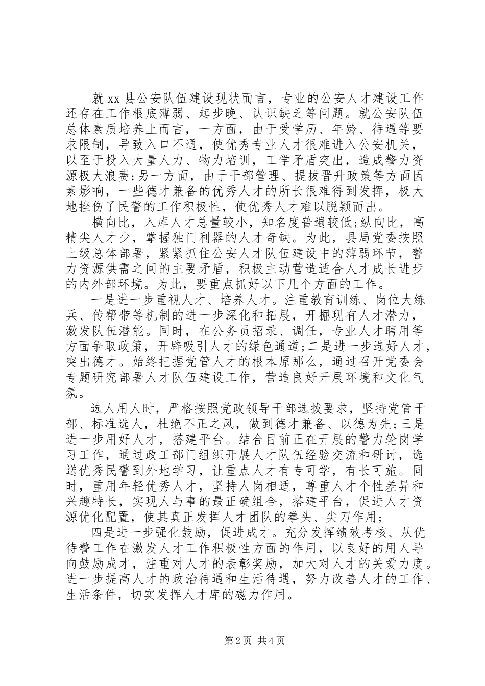 2023年加强县域公安人才队伍建设的几点思考调研报告.docx_第2页