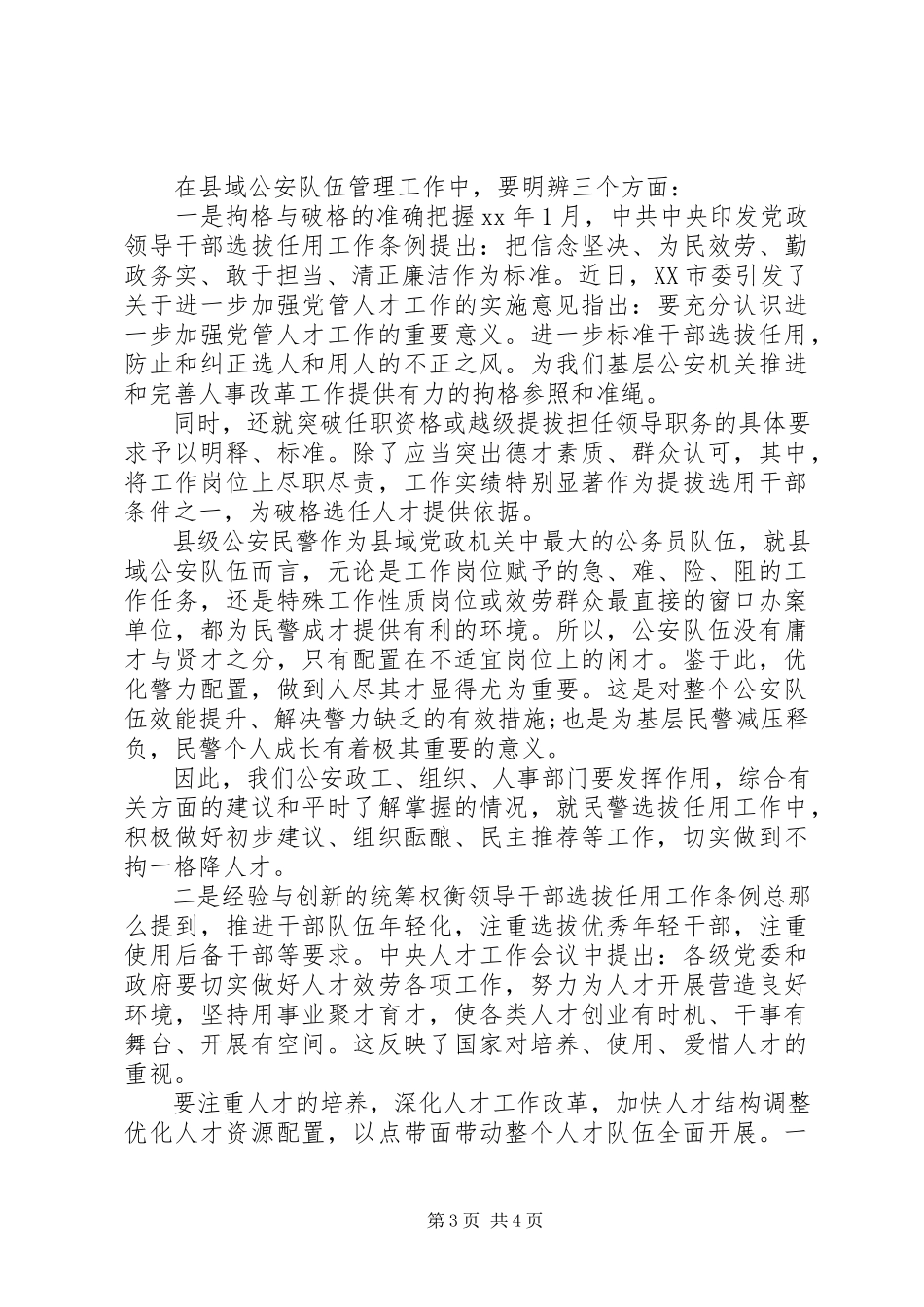 2023年加强县域公安人才队伍建设的几点思考调研报告.docx_第3页