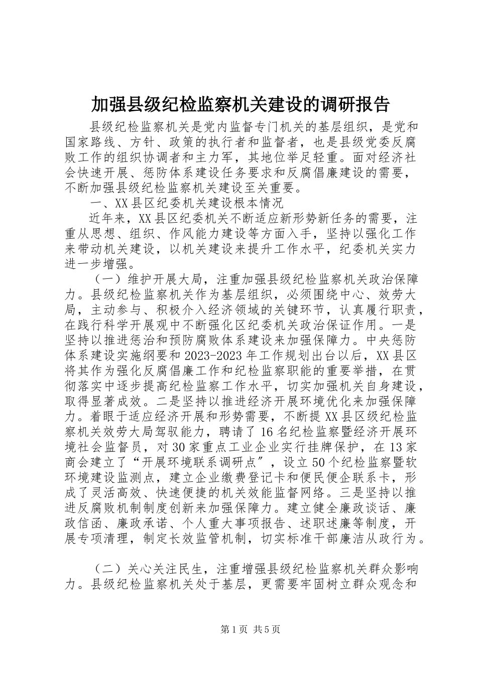 2023年加强县级纪检监察机关建设的调研报告.docx_第1页