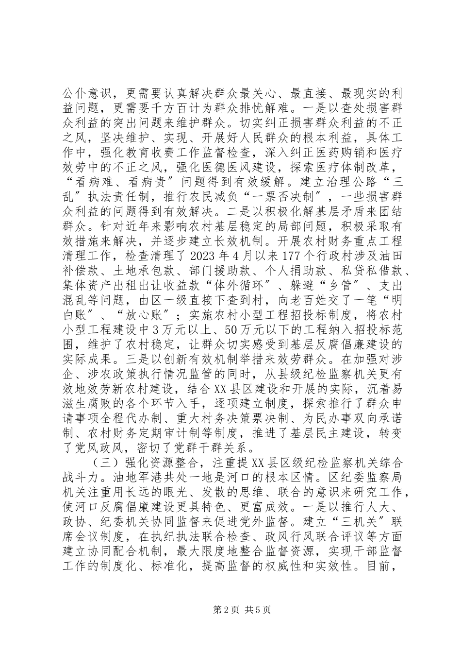 2023年加强县级纪检监察机关建设的调研报告.docx_第2页