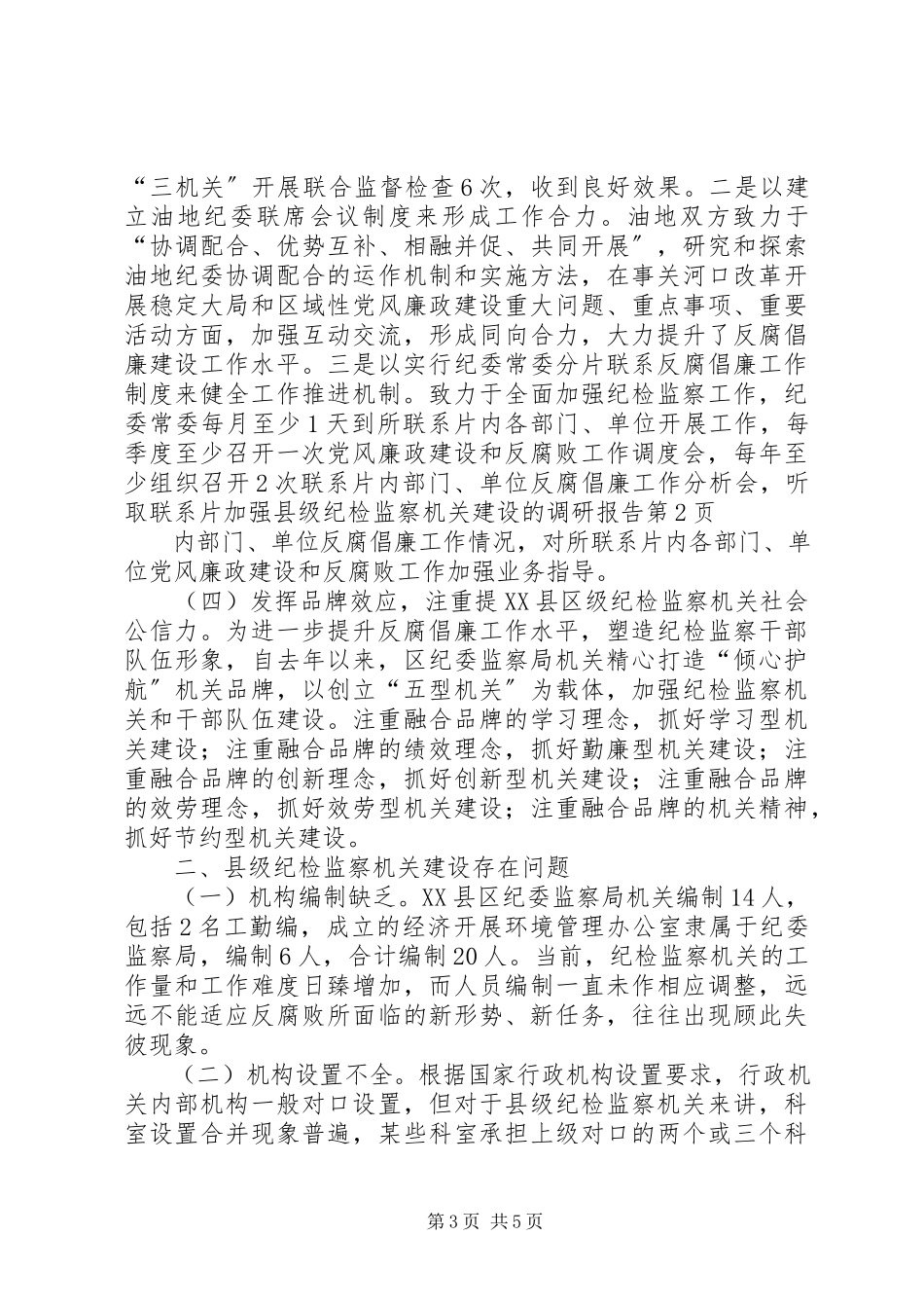 2023年加强县级纪检监察机关建设的调研报告.docx_第3页