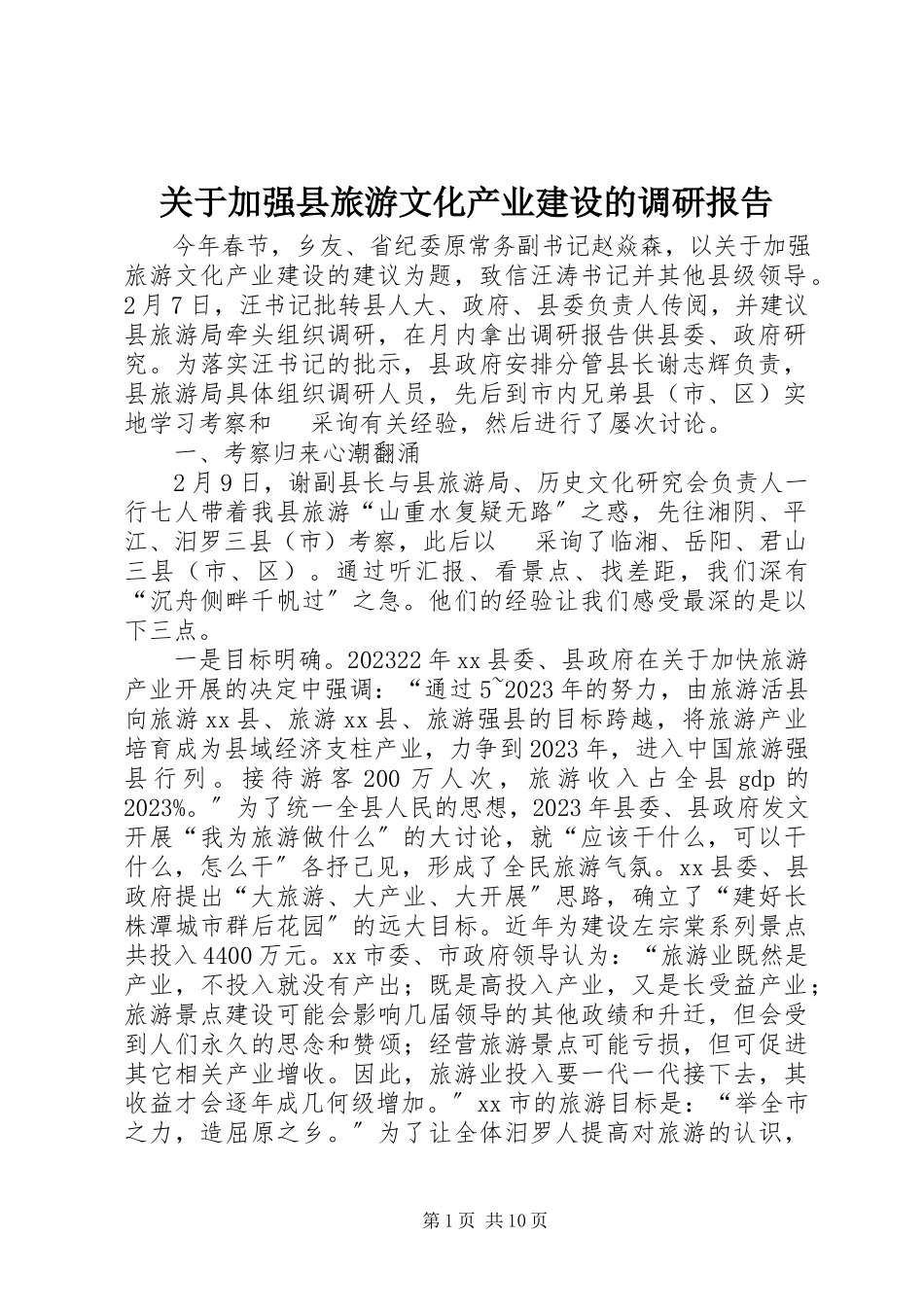 2023年加强县旅游文化产业建设的调研报告.docx_第1页