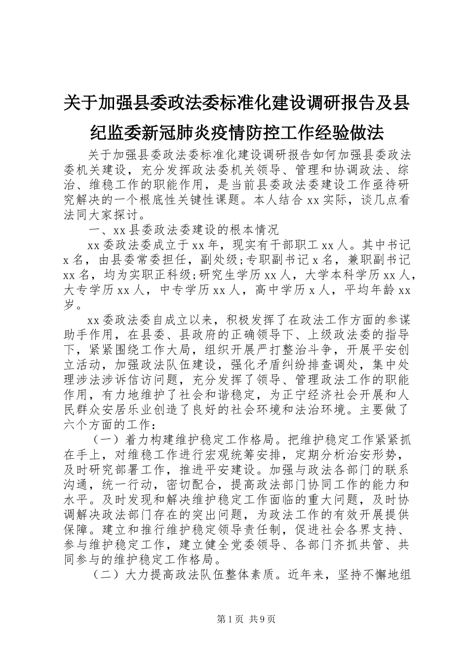 2023年加强县委政法委规范化建设调研报告及县纪监委新冠肺炎疫情防控工作经验做法.docx_第1页