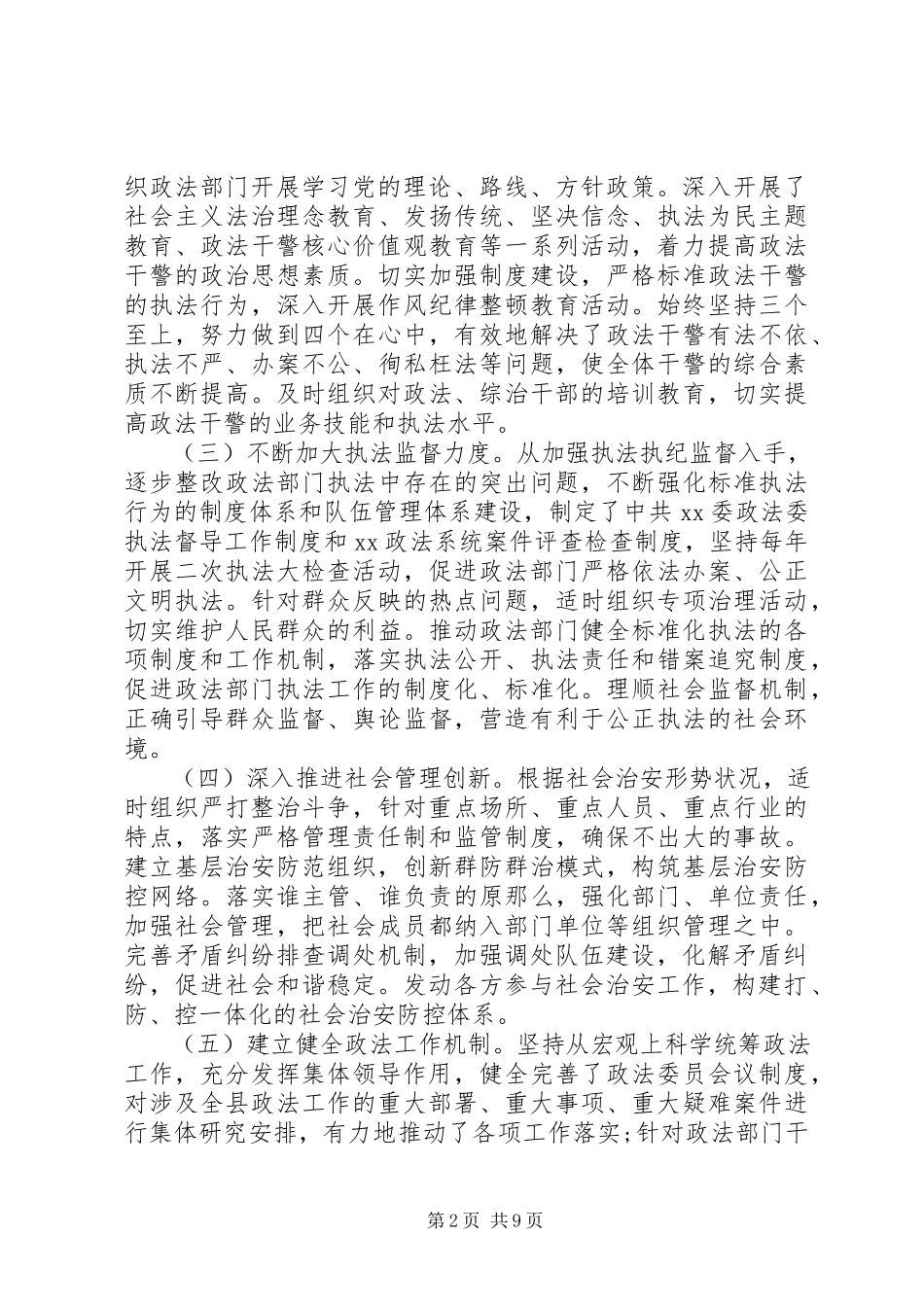 2023年加强县委政法委规范化建设调研报告及县纪监委新冠肺炎疫情防控工作经验做法.docx_第2页