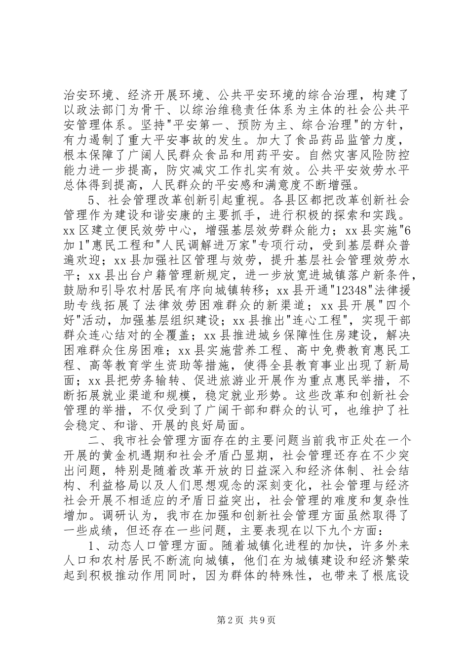 2023年加强和创新社会管理的调研报告.docx_第2页