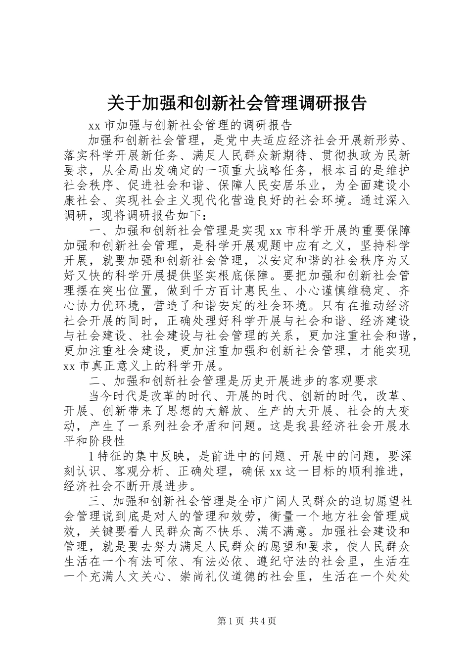 2023年加强和创新社会管理调研报告.docx_第1页