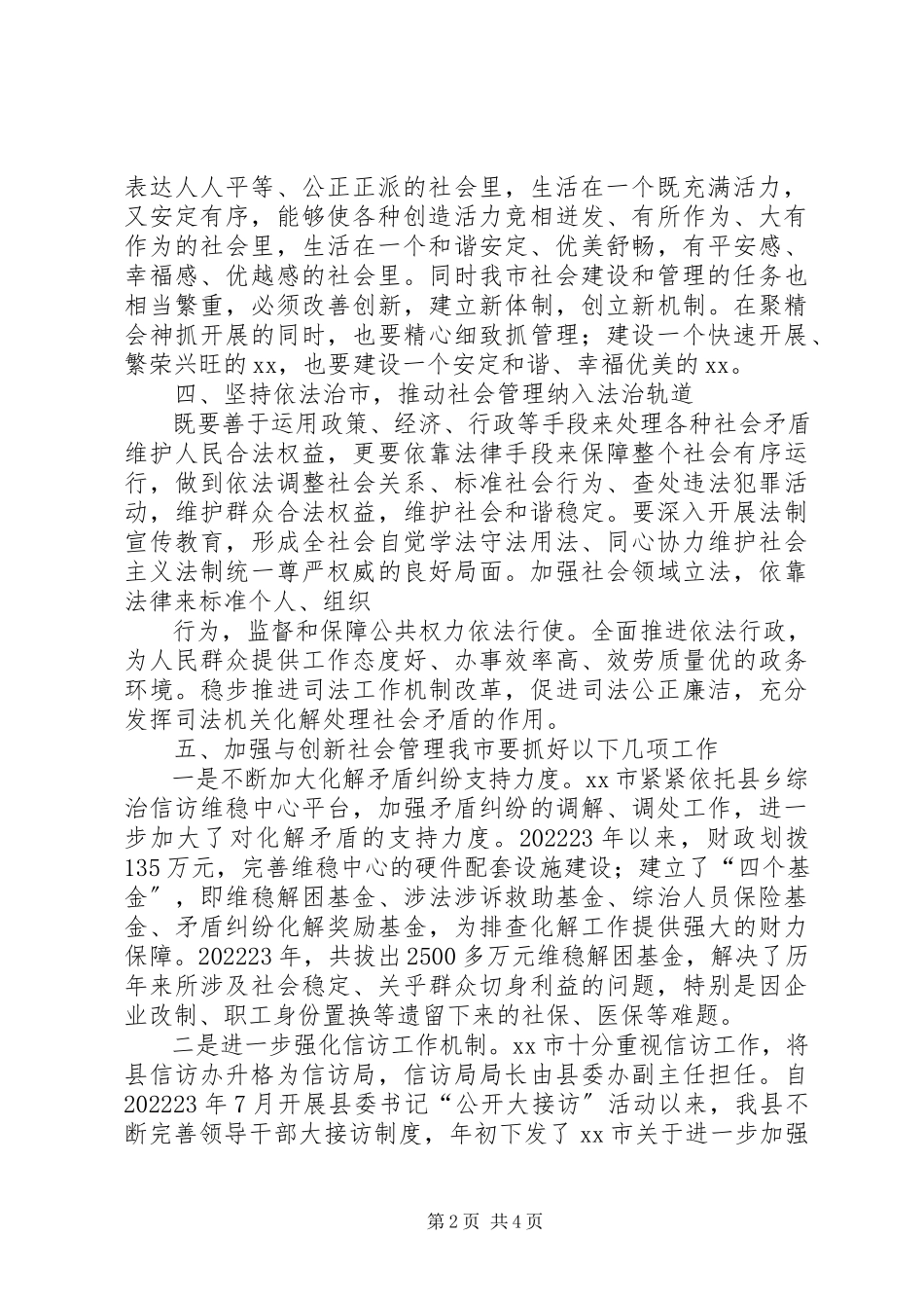 2023年加强和创新社会管理调研报告.docx_第2页