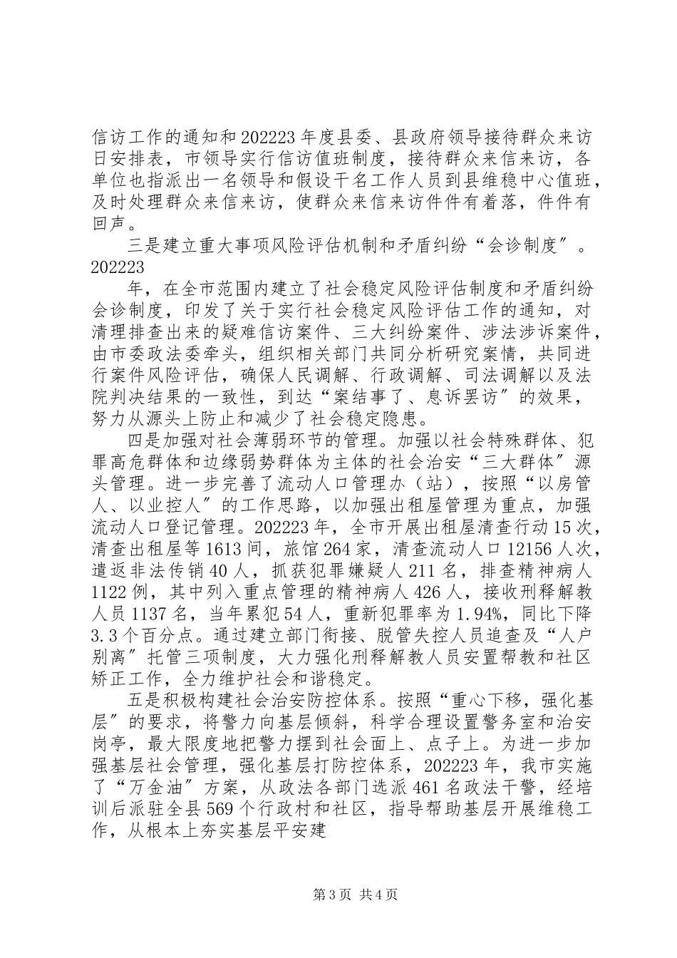 2023年加强和创新社会管理调研报告.docx_第3页