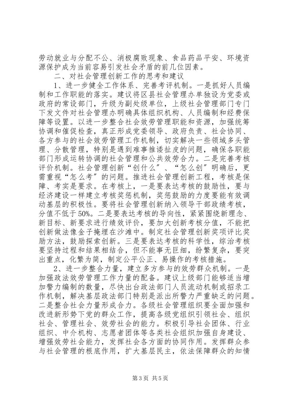 2023年加强和创新社会管理工作的调研报告.docx_第3页