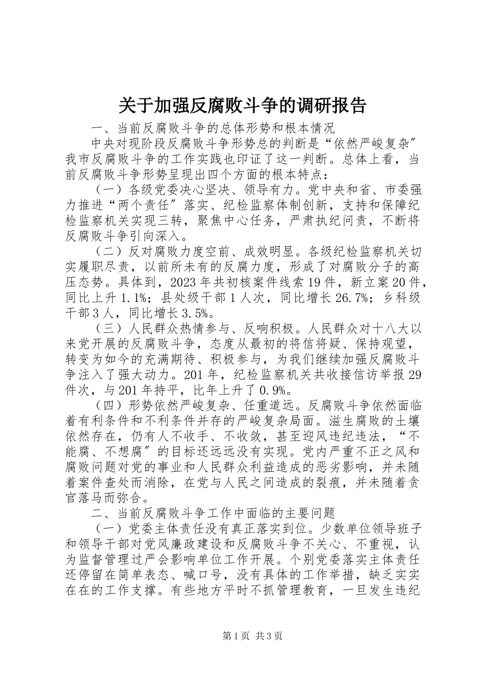 2023年加强反腐败斗争的调研报告.docx_第1页