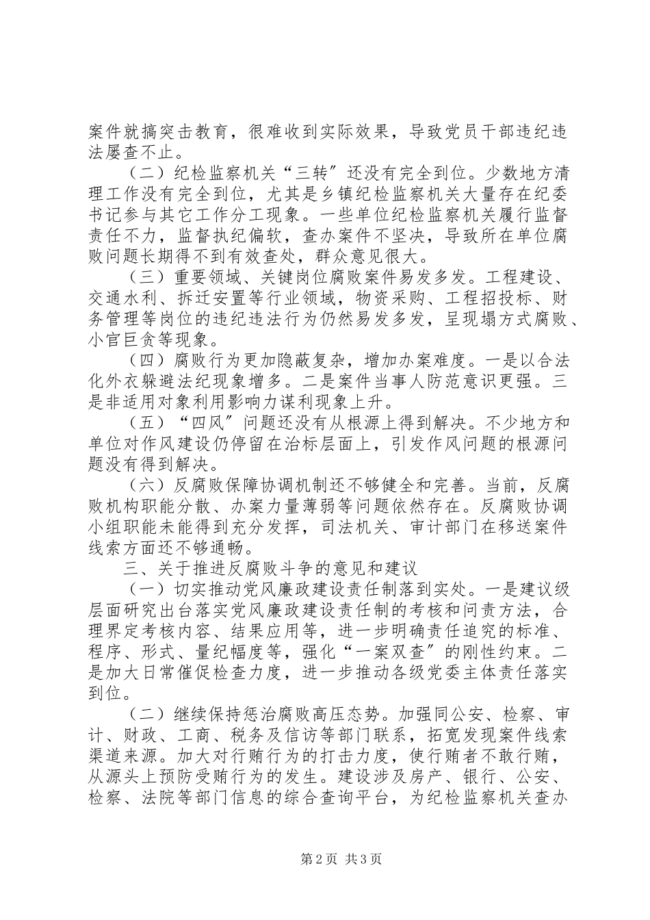 2023年加强反腐败斗争的调研报告.docx_第2页