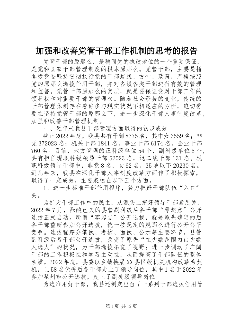 2023年加强和改善党管干部工作机制的思考的报告.docx_第1页