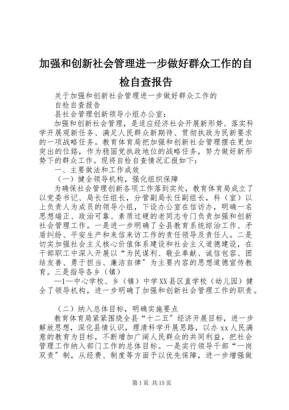 2023年加强和创新社会管理进一步做好群众工作的自检自查报告.docx_第1页