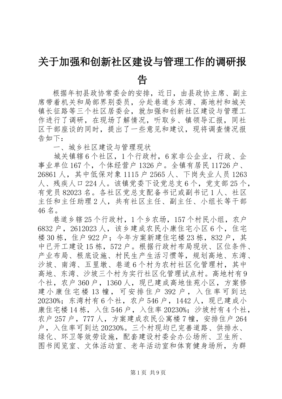 2023年加强和创新社区建设与管理工作的调研报告.docx_第1页