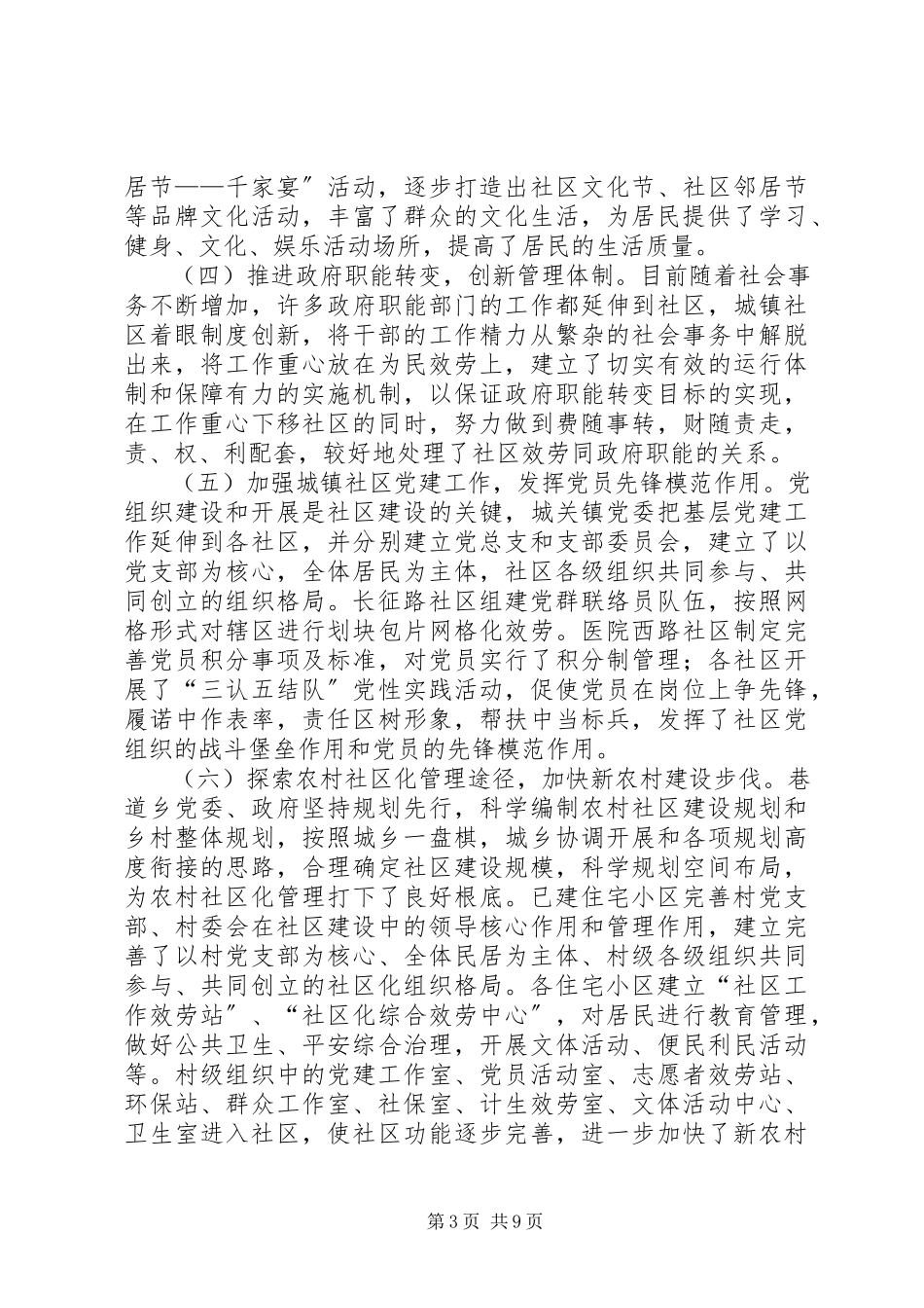 2023年加强和创新社区建设与管理工作的调研报告.docx_第3页