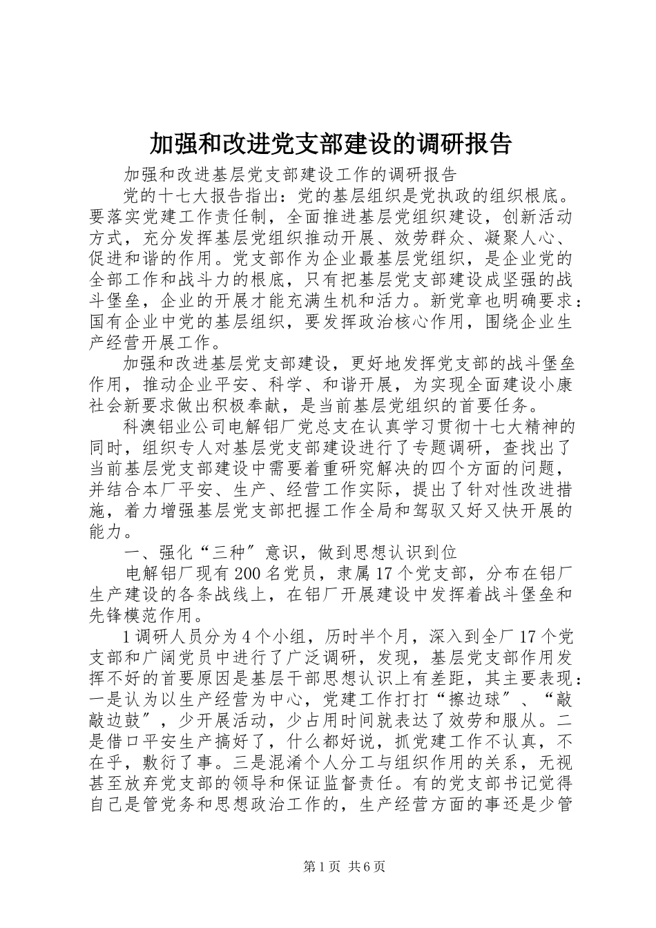 2023年加强和改进党支部建设的调研报告.docx_第1页