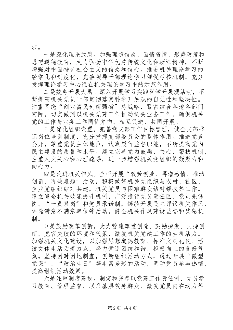 2023年加强和改进党建的调研报告.docx_第2页