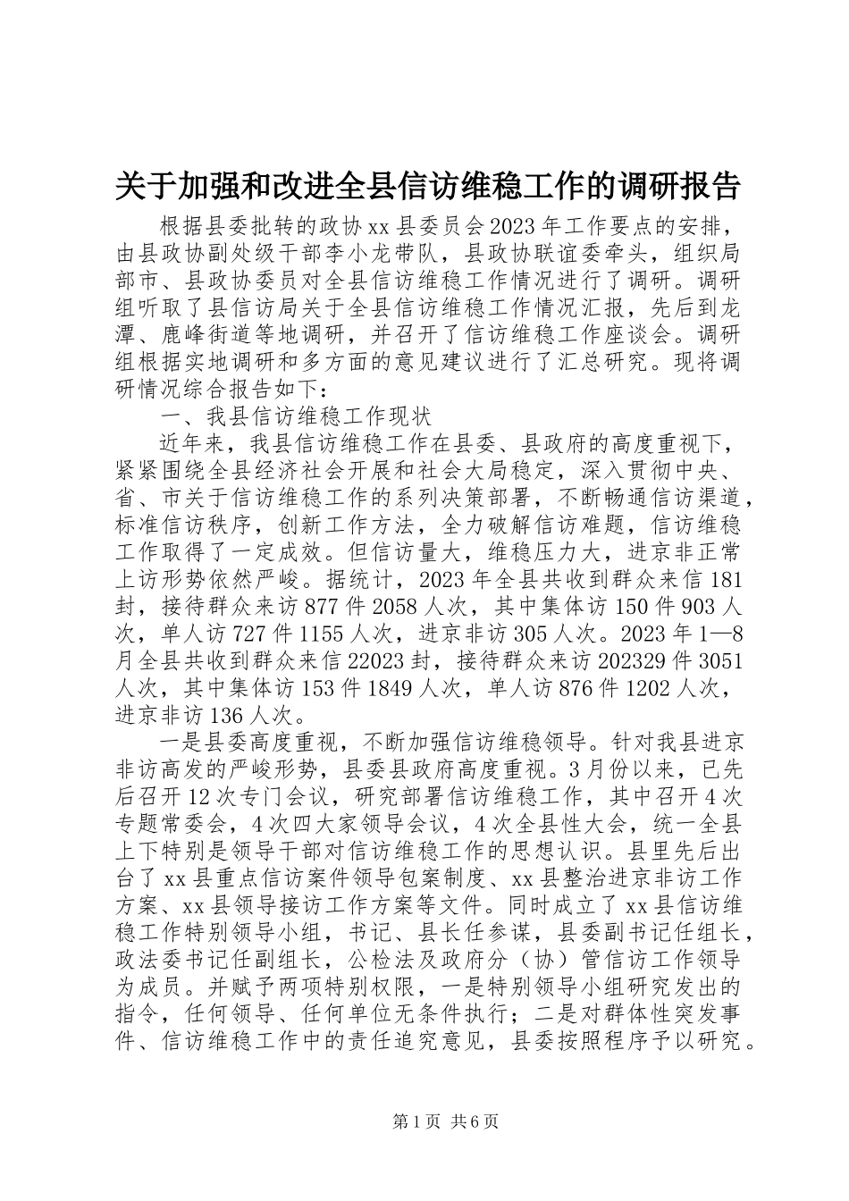 2023年加强和改进全县信访维稳工作的调研报告.docx_第1页