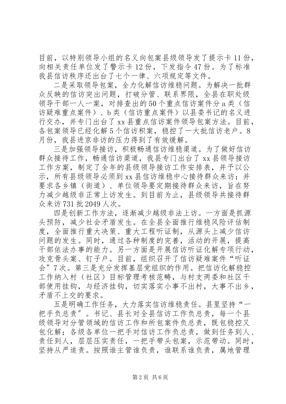 2023年加强和改进全县信访维稳工作的调研报告.docx_第2页